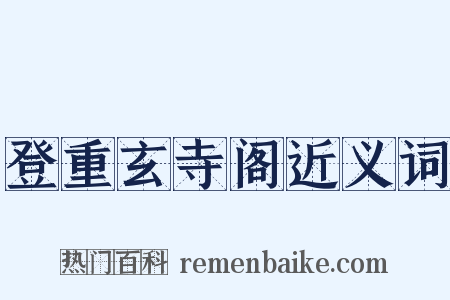 登重玄寺阁近义词是什么意思的图片